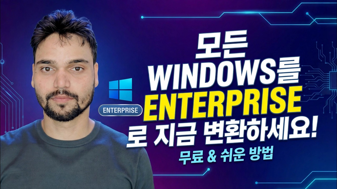 Windows 버전을 Enterprise로 변경 🔧 전체 프로세스