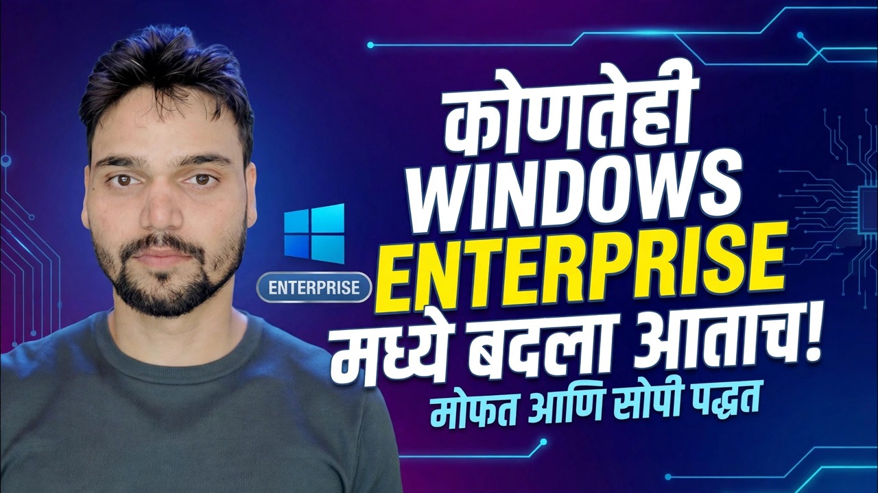 विंडोज एडिशन एंटरप्राइझमध्ये बदला 🔧 पूर्ण प्रक्रिया