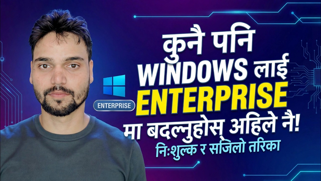 विन्डोज संस्करणलाई इन्टरप्राइजमा परिवर्तन गर्नुहोस् 🔧 पूरा प्रक्रिया