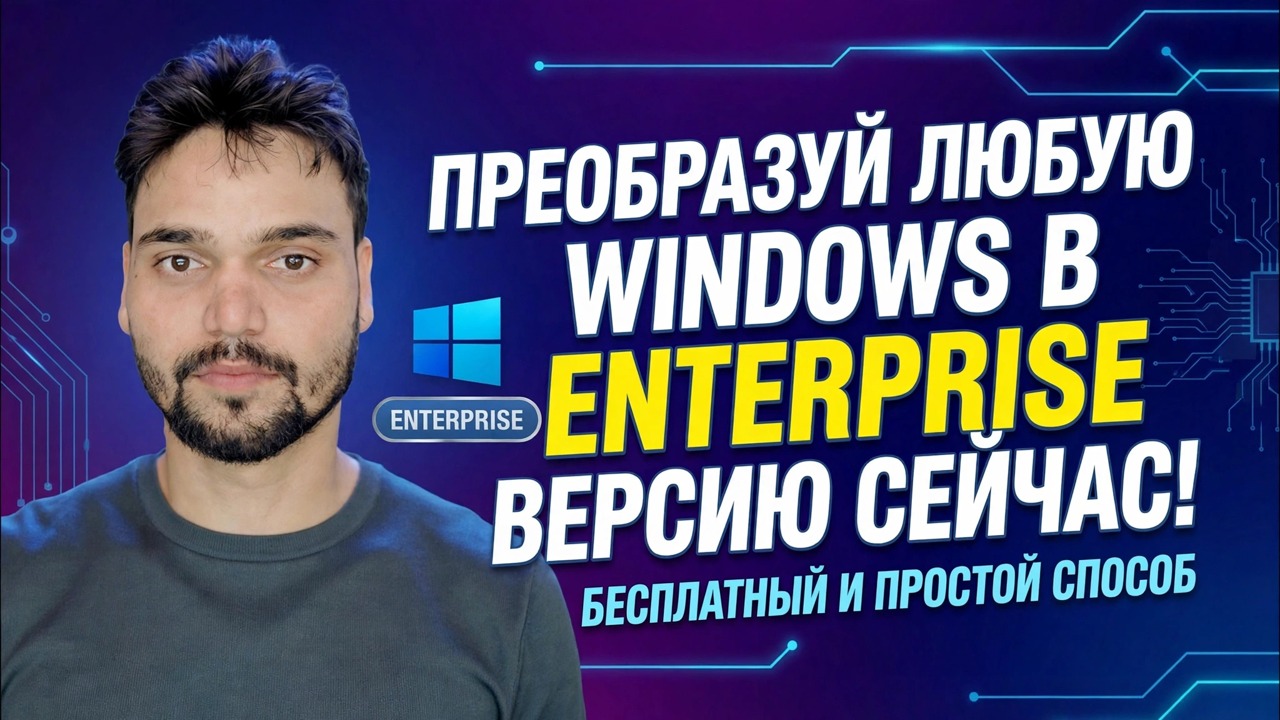 Изменение версии Windows на Enterprise 🔧 Полный процесс