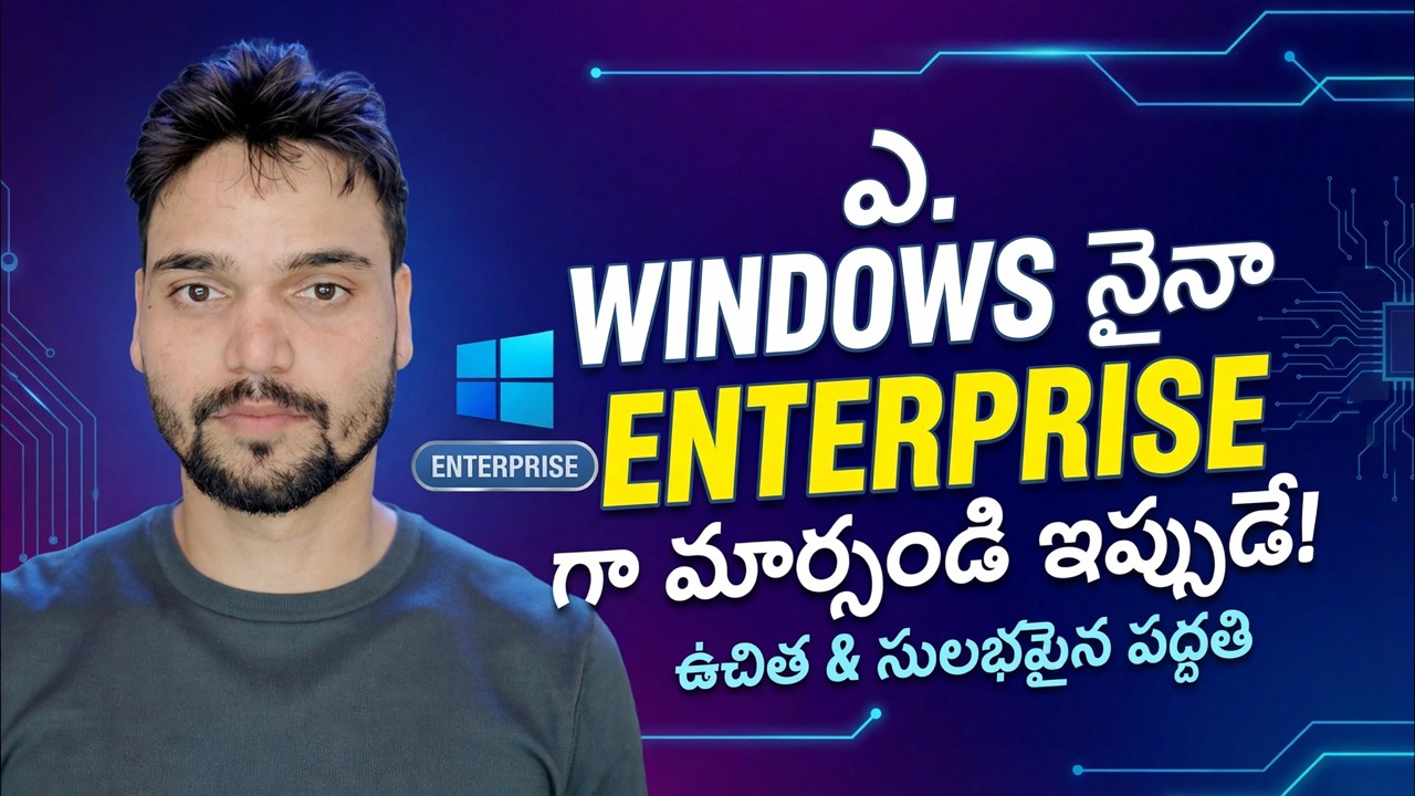 విండోస్ ఎడిషన్‌ను ఎంటర్‌ప్రైజ్‌గా మార్చండి 🔧 ప్రక్రియను పూర్తి చేయండి
