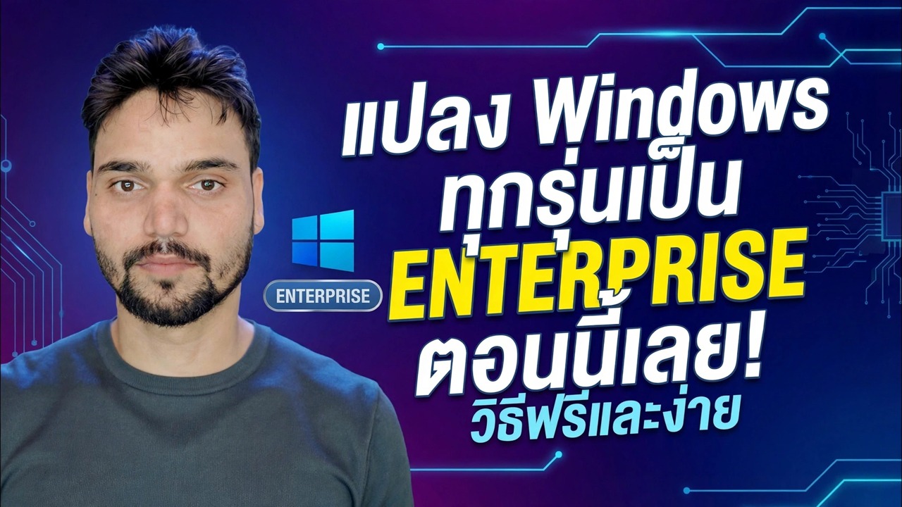 เปลี่ยน Windows Edition เป็น Enterprise ดำเนินการให้เสร็จสิ้น
