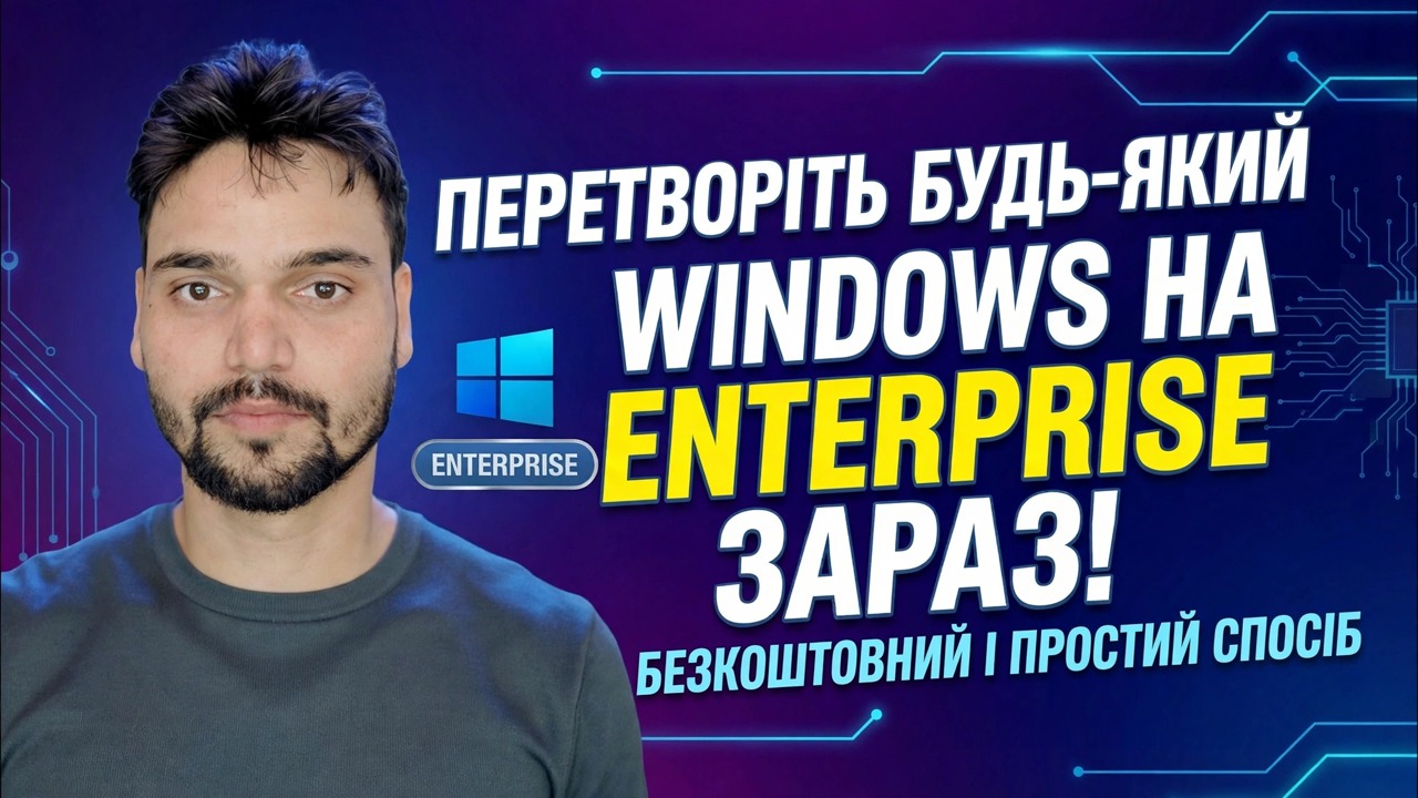 Змініть випуск Windows на Enterprise 🔧 Завершіть процес