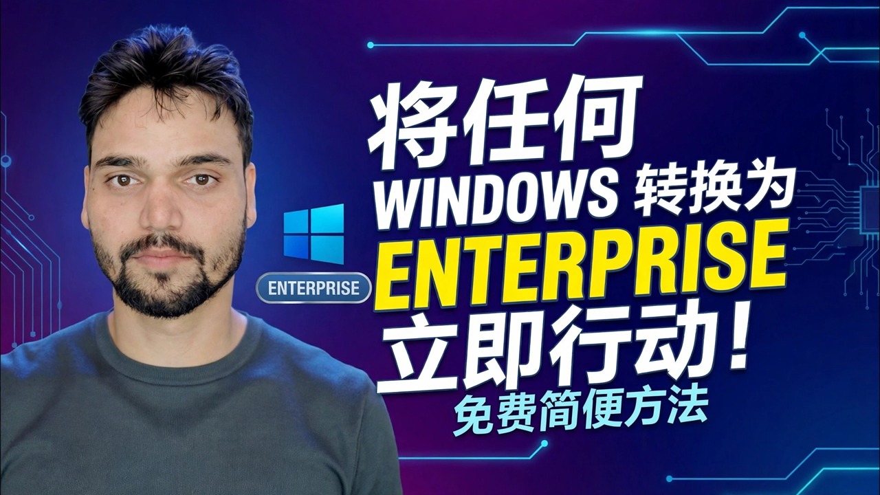 将 Windows 版本更改为 Enterprise 🔧 完整流程