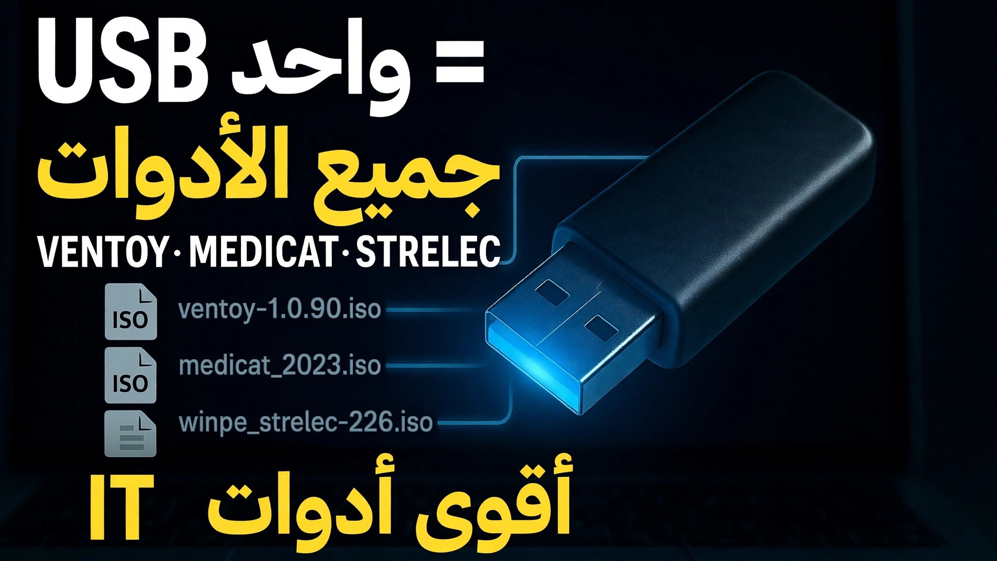 USB واحد = جميع الأدوات ⚠️ Ventoy + MediCat + Strelec + Gandalf