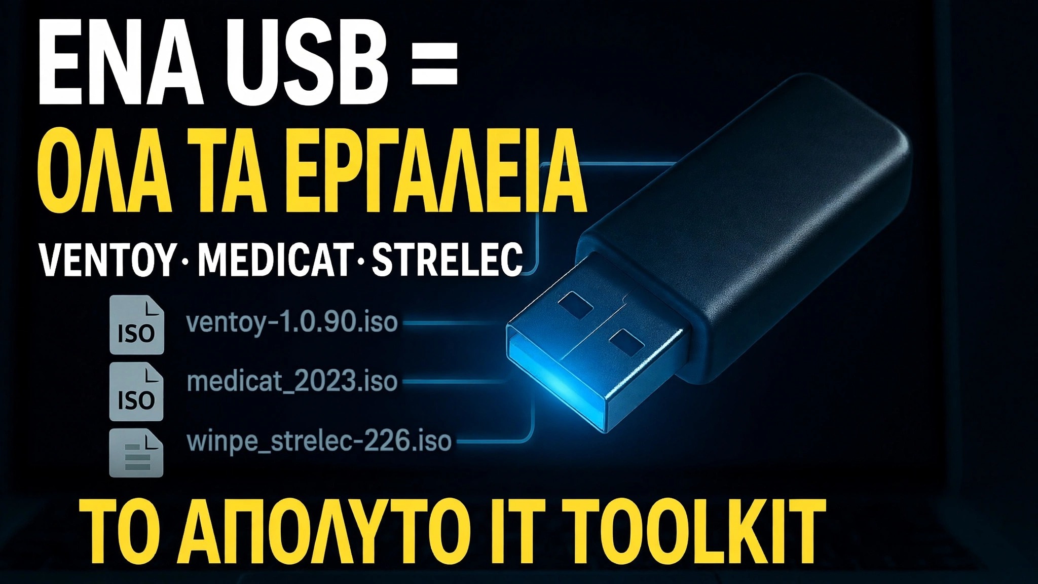 One USB = Όλα τα εργαλεία ⚠️ Ventoy + MediCat + Strelec + Gandalf