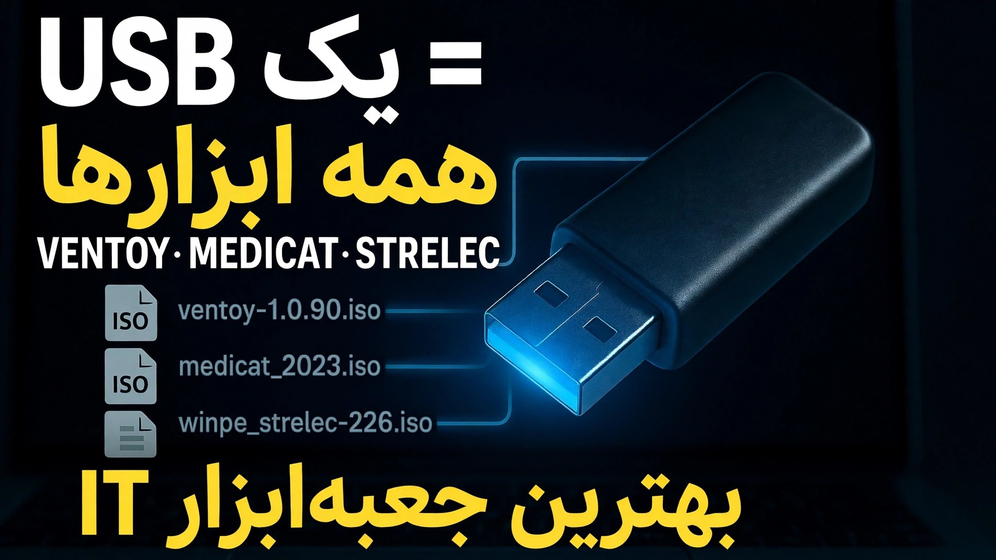 یک USB = همه ابزارها ⚠️ Ventoy + MediCat + Strelec + Gandalf
