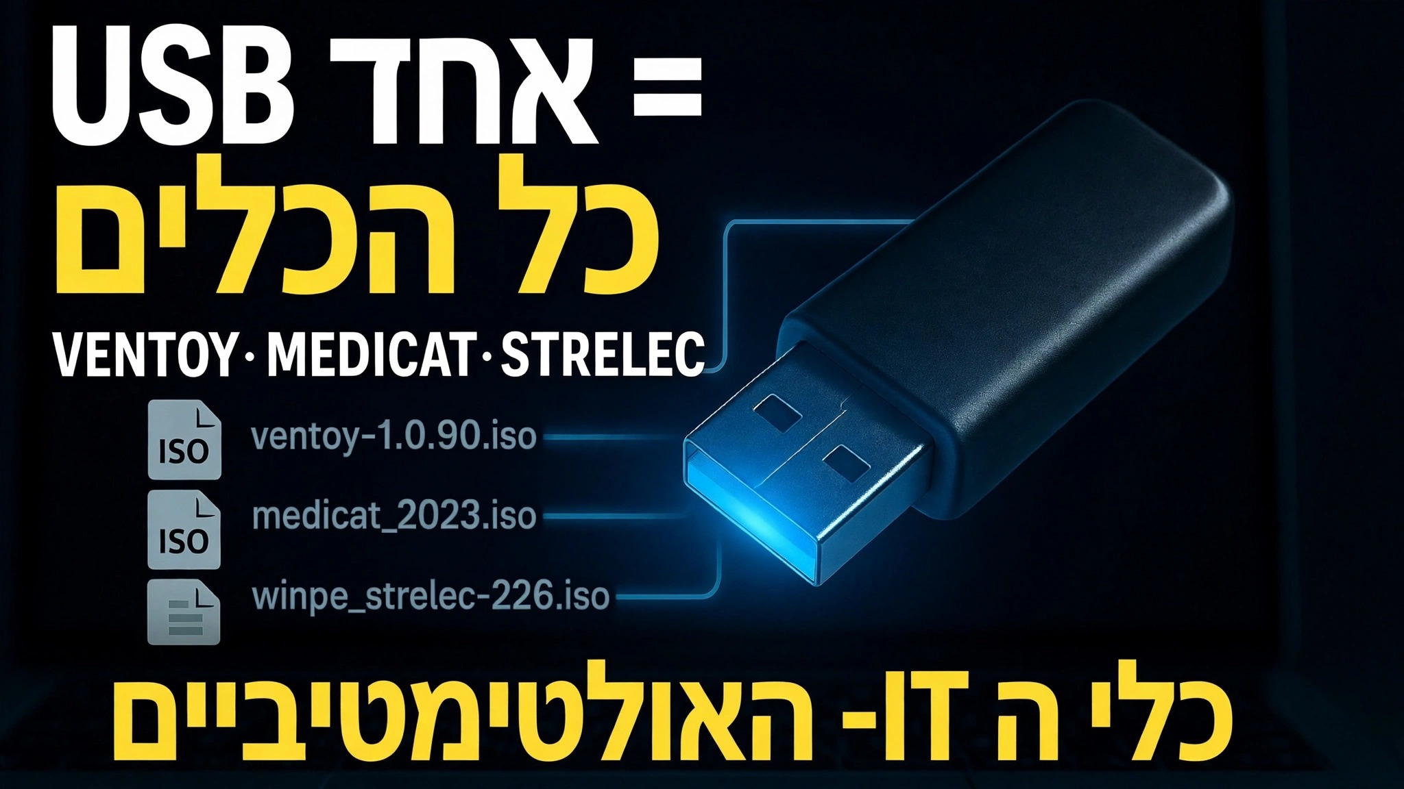 USB אחד = כל הכלים ⚠️ Ventoy + MediCat + Strelec + Gandalf