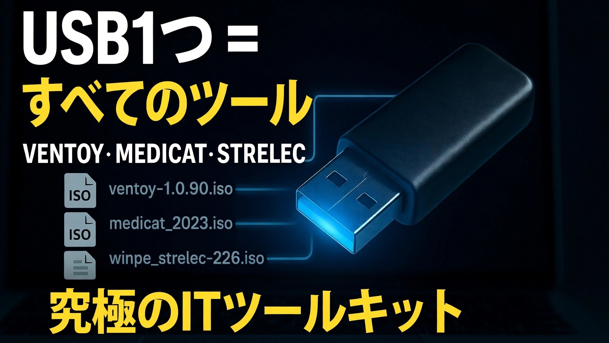 1 つの USB = すべてのツール ⚠️ Ventoy + MediCat + Strelec + Gandalf