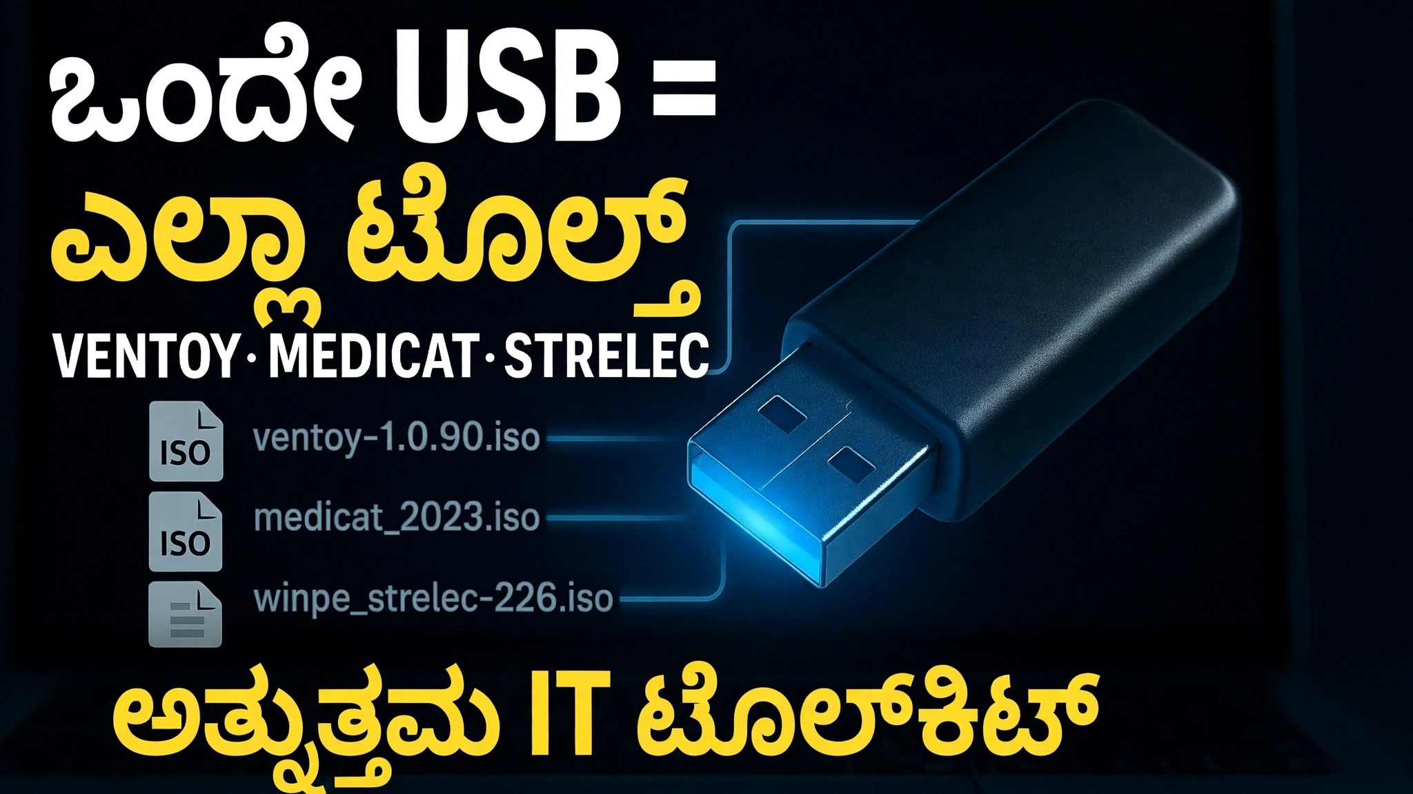 ಒಂದು USB = ಎಲ್ಲಾ ಪರಿಕರಗಳು ⚠️ ವೆಂಟೊಯ್ + ಮೆಡಿಕ್ಯಾಟ್ + ಸ್ಟ್ರೆಲೆಕ್ + ಗ್ಯಾಂಡಾಲ್ಫ್