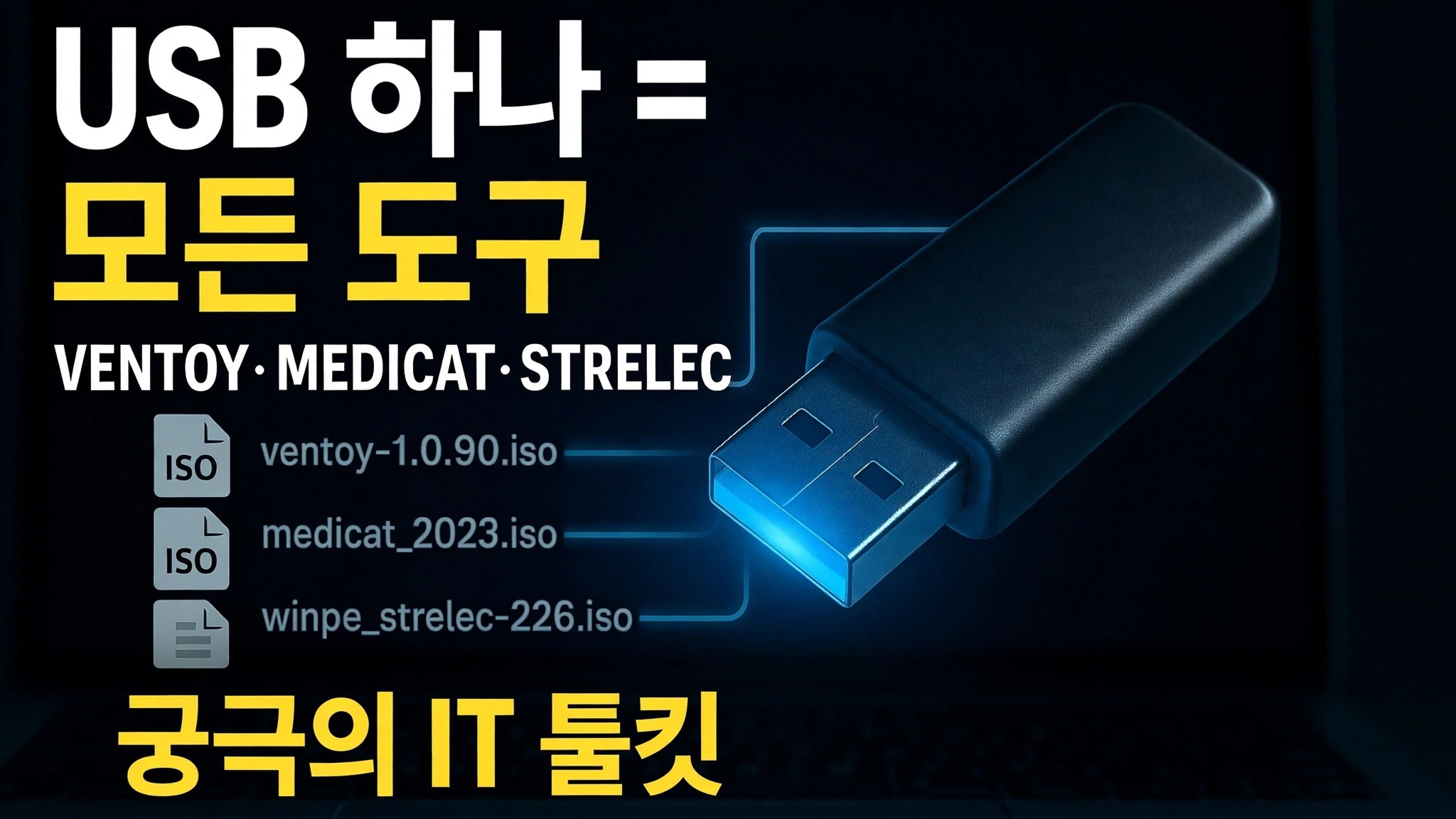 하나의 USB = 모든 도구 ⚠️ Ventoy + MediCat + Strelec + Gandalf