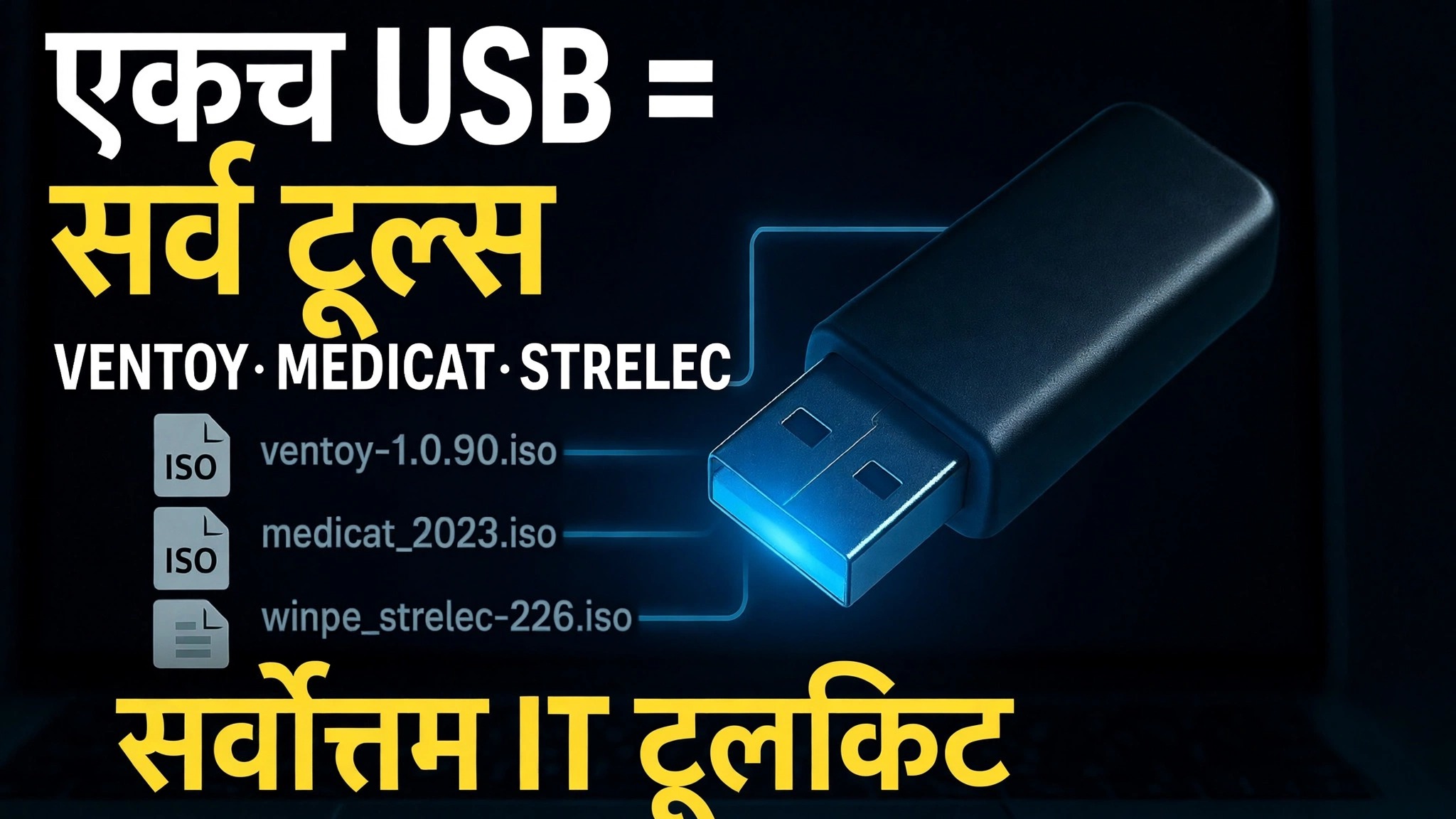 एक USB = सर्व साधने ⚠️ Ventoy + MediCat + Strelec + Gandalf