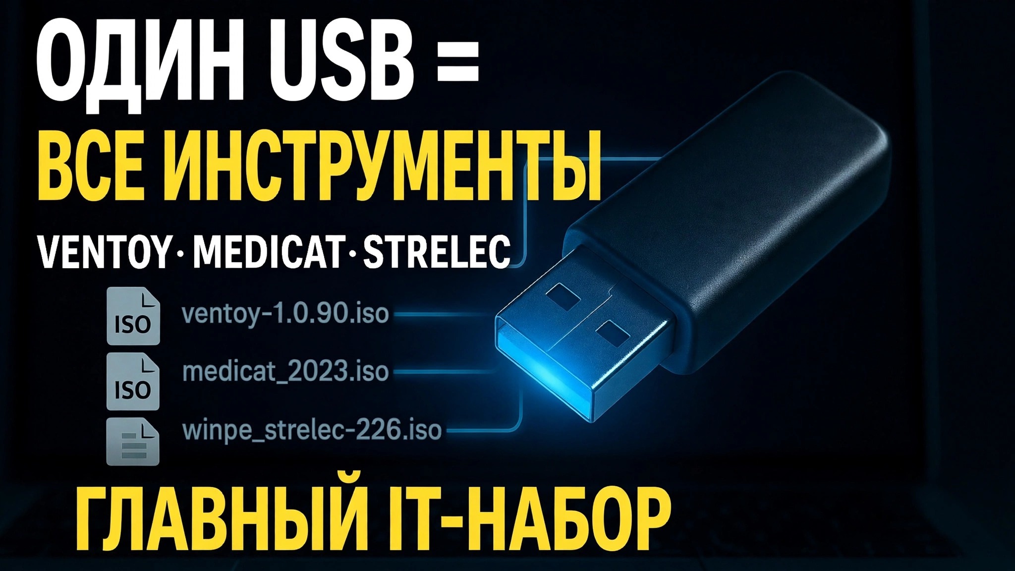 Один USB = Все инструменты ⚠️ Ventoy + MediCat + Strelec + Gandalf
