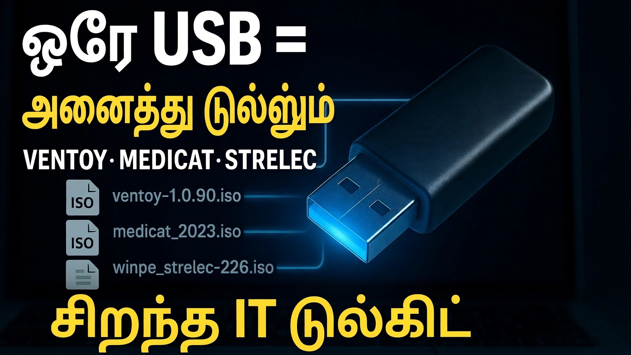 ஒரு USB = அனைத்து கருவிகளும் ⚠️ Ventoy + MediCat + Strelec + Gandalf