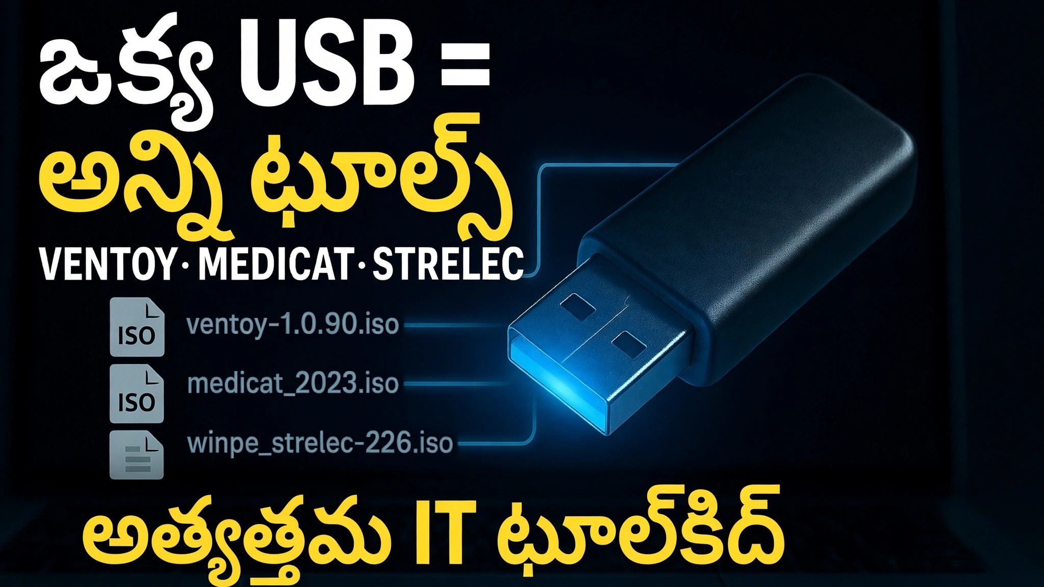 ఒక USB = అన్ని సాధనాలు ⚠️ Ventoy + MediCat + Strelec + Gandalf