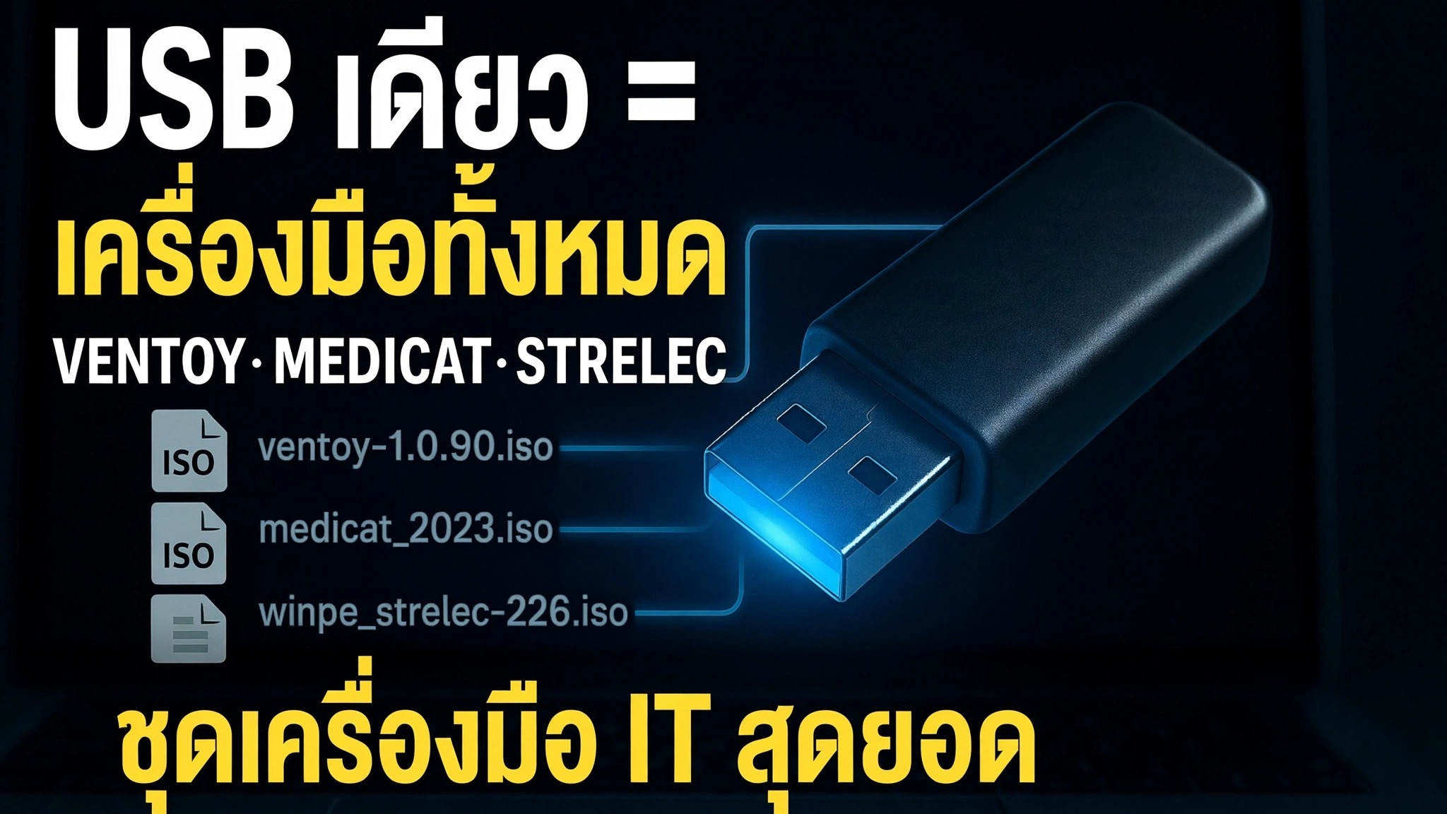 USB หนึ่งอัน = เครื่องมือทั้งหมด ⚠️ Ventoy + MediCat + Strelec + Gandalf
