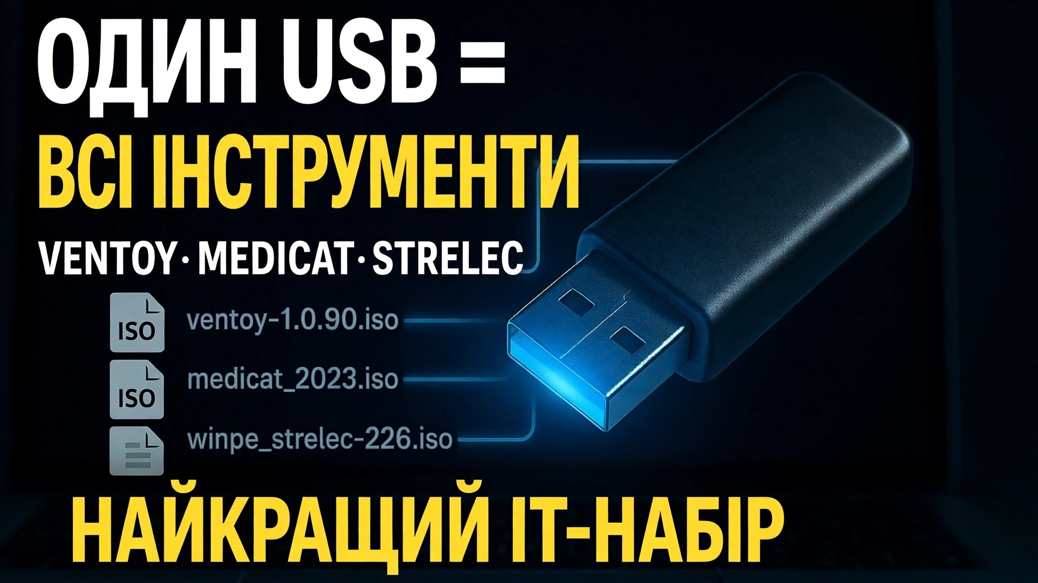 Один USB = усі інструменти ⚠️ Ventoy + MediCat + Strelec + Gandalf