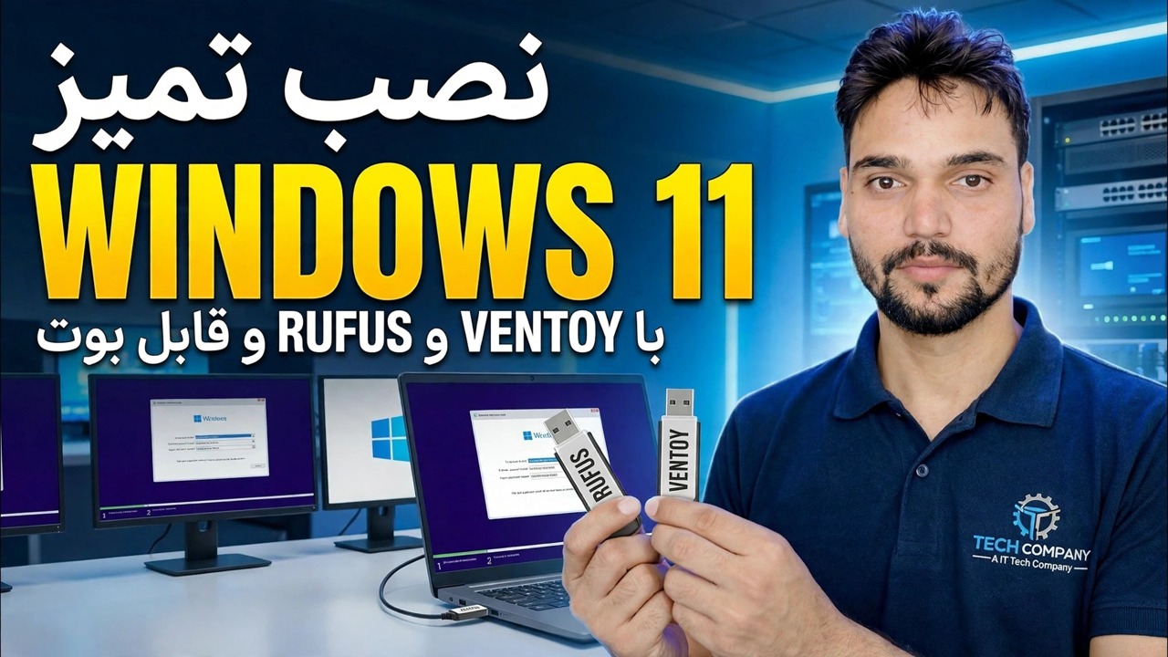 ویندوز 11 را نصب کنید 😳 راهنمای کامل Rufus + Ventoy (هر دو روش)