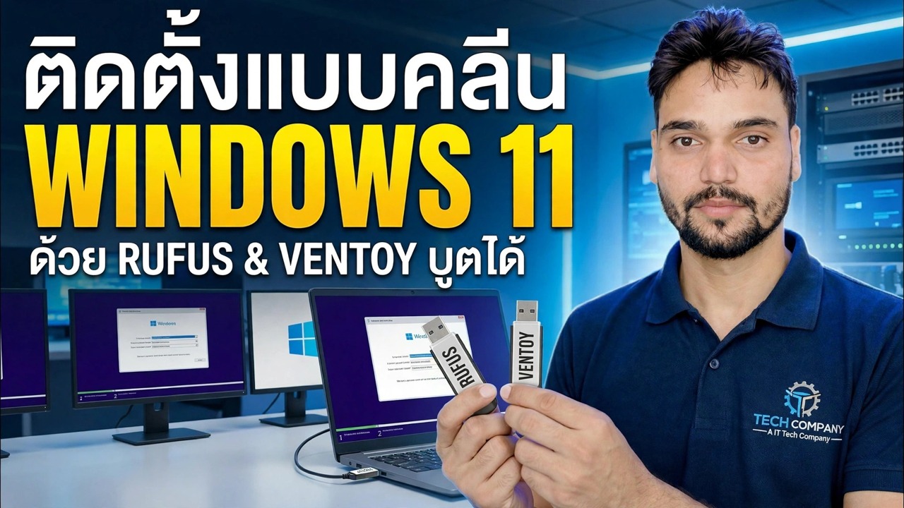 ติดตั้ง Windows 11 😉 Rufus + Ventoy คู่มือฉบับเต็ม (ทั้งสองวิธี)