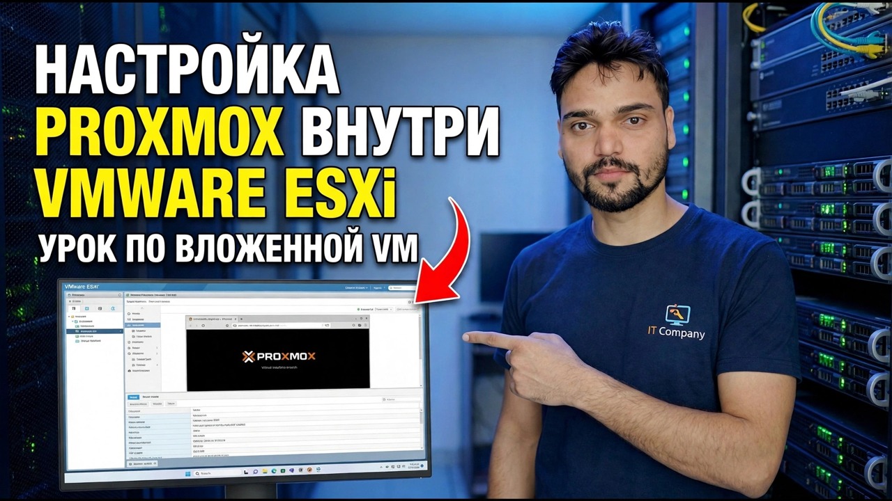 Настройка вложенной виртуальной машины Proxmox — учебное пособие по ESXi