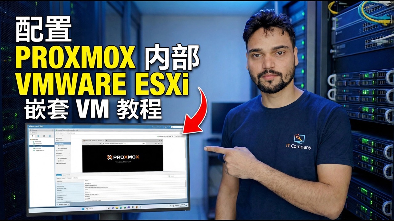 Proxmox 嵌套虚拟机设置 - ESXi 教程