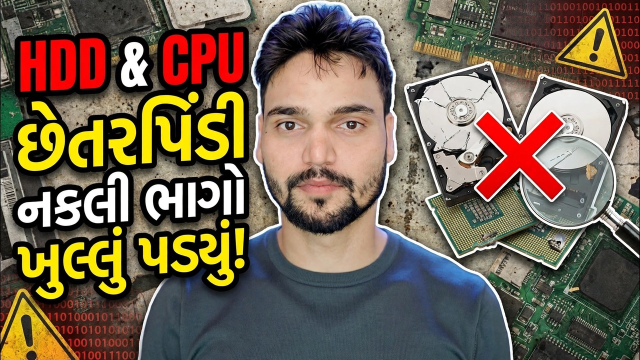 કમ્પ્યુટર કૌભાંડ ચેતવણી ❌ નકલી HDD અને નકલી CPU કા સચ