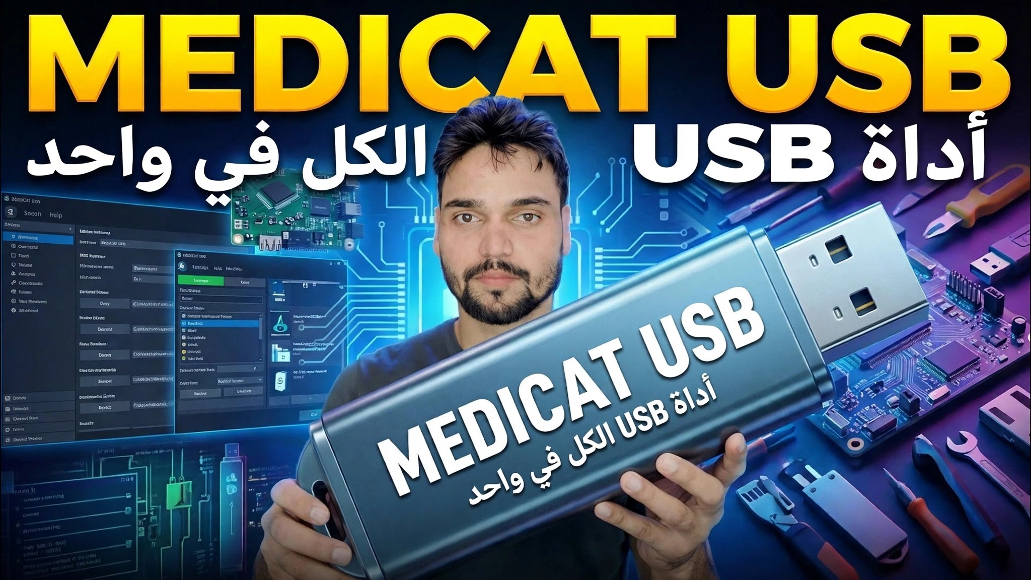 برنامج Medicat USB Installer التعليمي 2026
