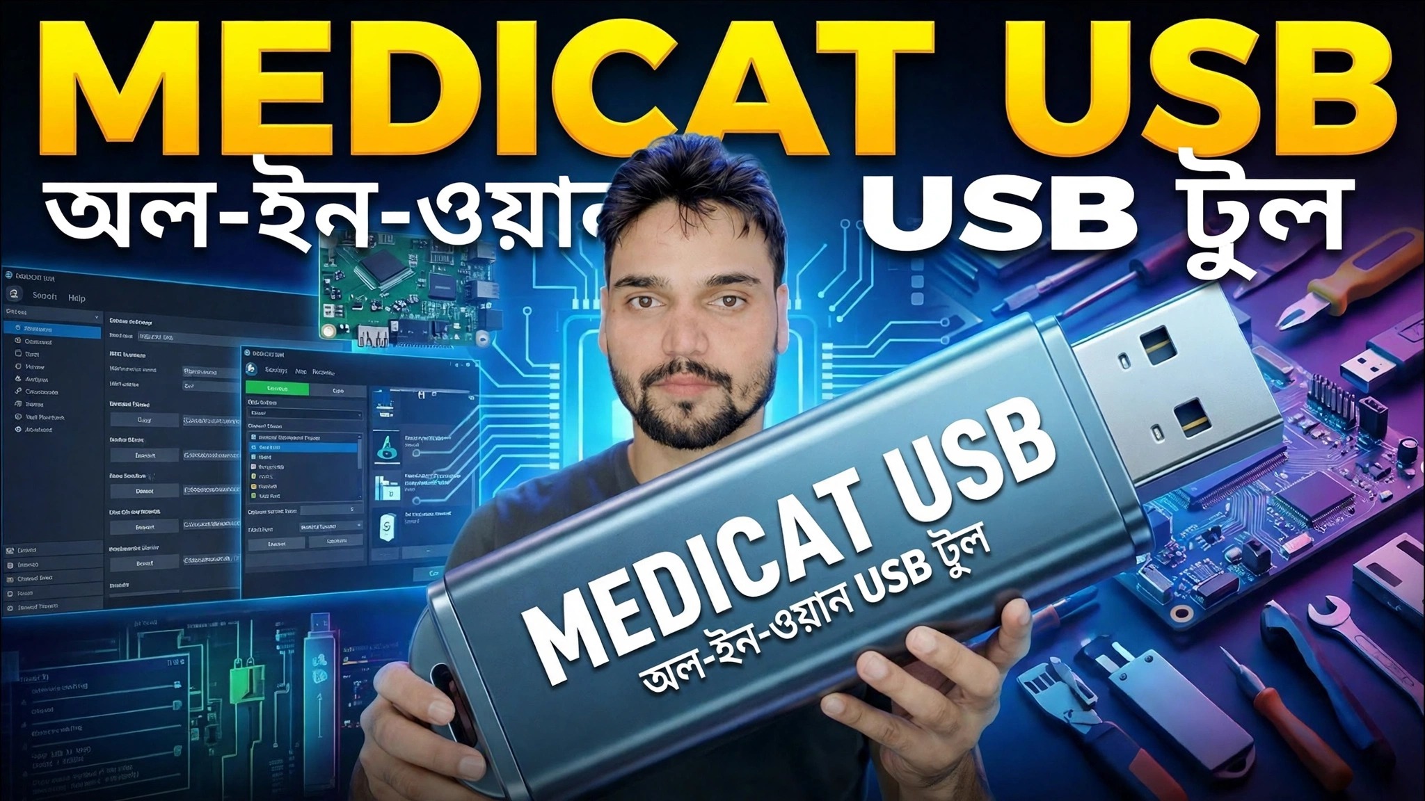 মেডিকেট ইউএসবি ইনস্টলার টিউটোরিয়াল 2026