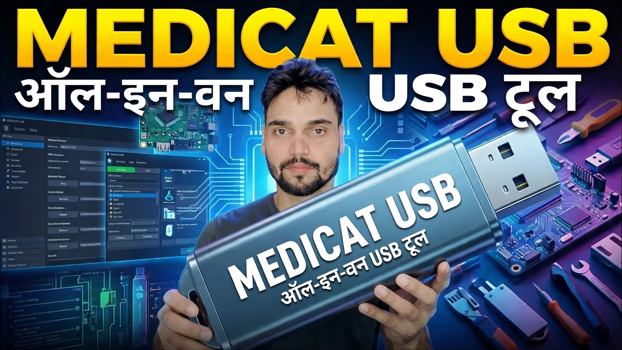 मेडिकॅट यूएसबी इंस्टॉलर ट्यूटोरियल 2026