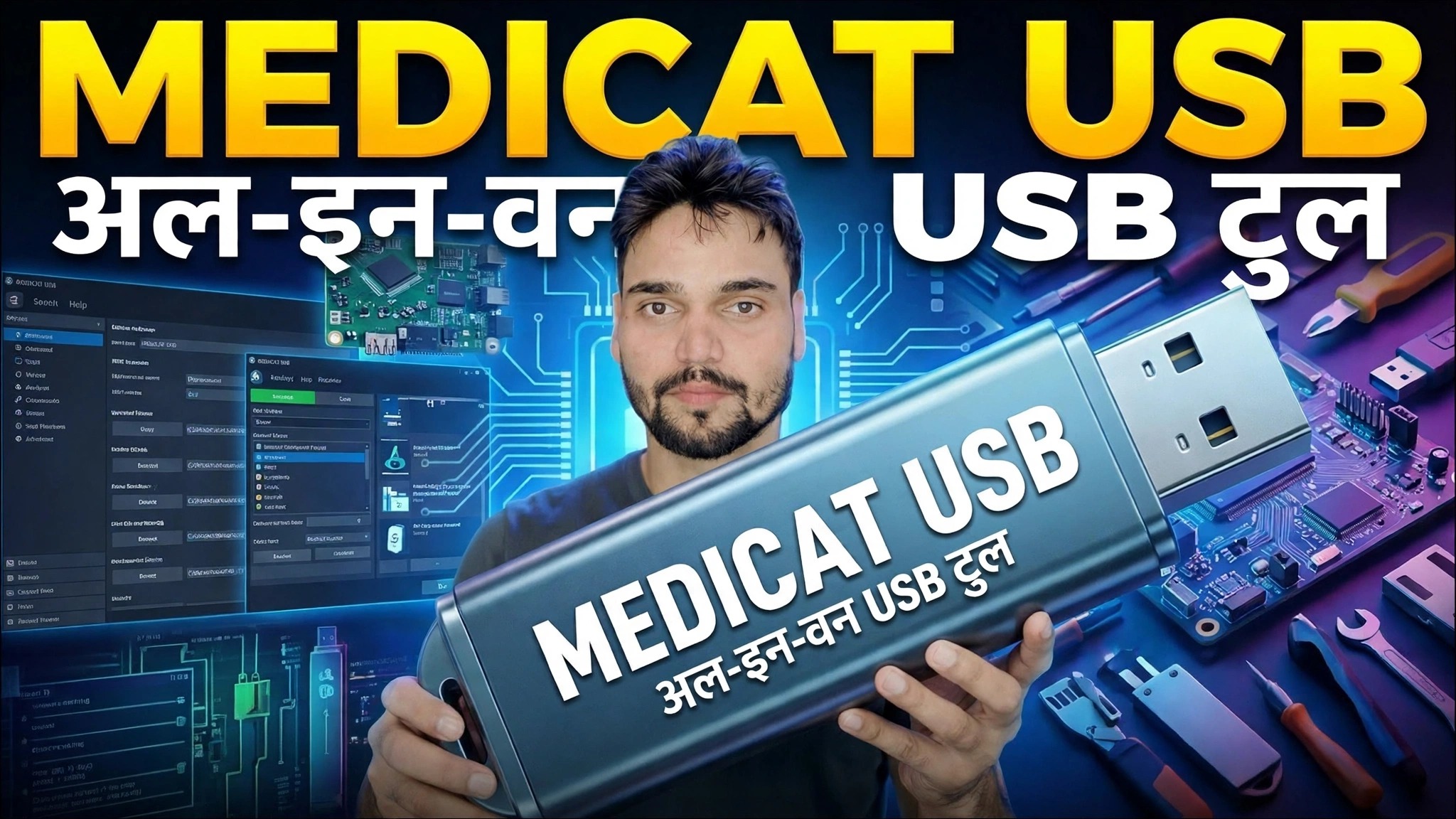 मेडिक्याट USB स्थापनाकर्ता ट्यूटोरियल २०२६