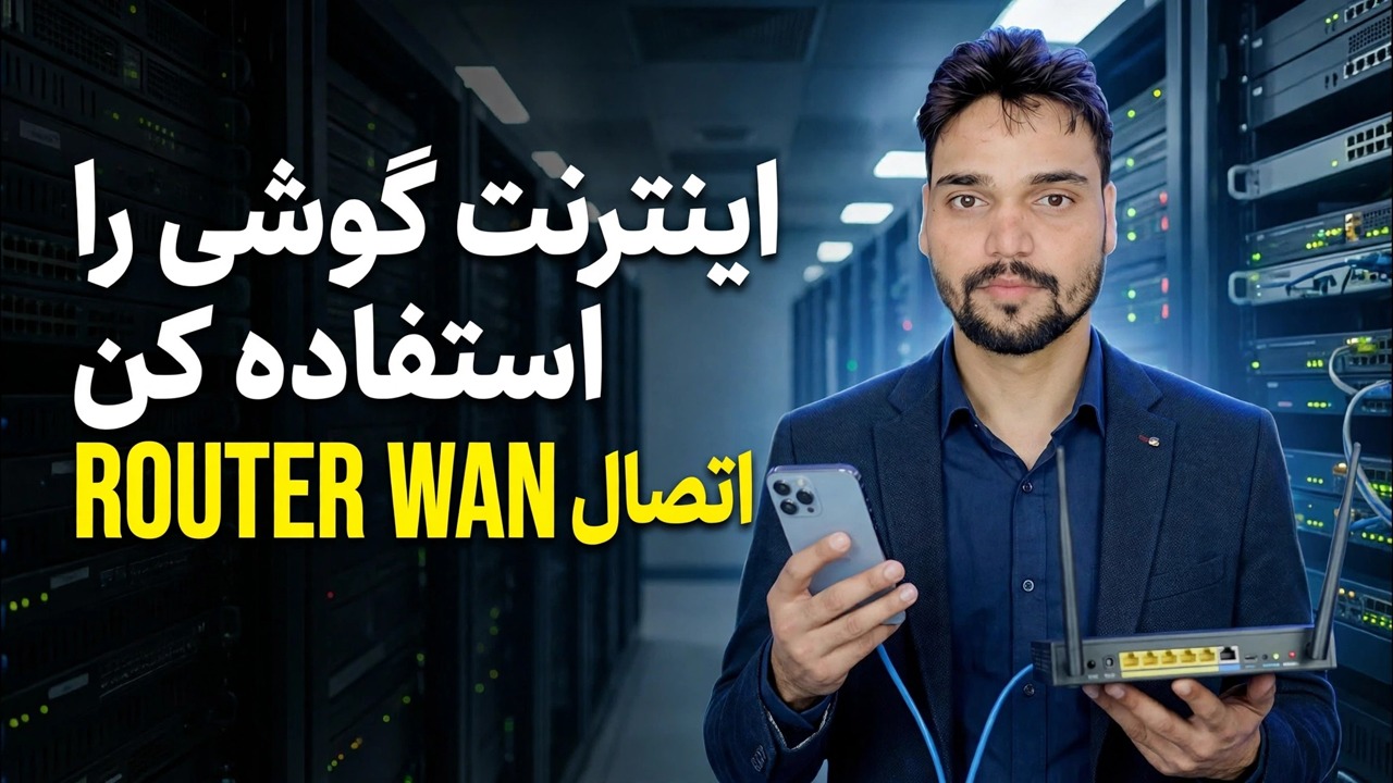 استفاده از اینترنت تلفن در روتر 📶 ترفند اتصال اترنت توضیح داده شد