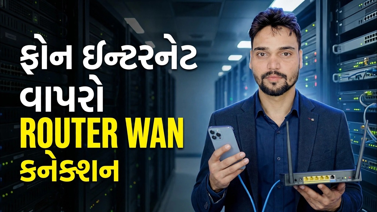 રાઉટર પર ફોન ઈન્ટરનેટનો ઉપયોગ કરો 📶 ઈથરનેટ ટેથરિંગ ટ્રીક સમજાવવામાં આવી છે