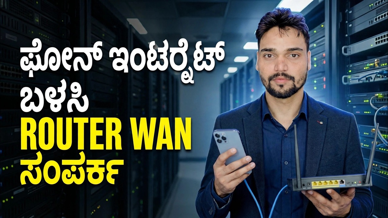 ರೂಟರ್‌ನಲ್ಲಿ ಫೋನ್ ಇಂಟರ್ನೆಟ್ ಬಳಸಿ 📶 ಎತರ್ನೆಟ್ ಟೆಥರಿಂಗ್ ಟ್ರಿಕ್ ವಿವರಿಸಲಾಗಿದೆ
