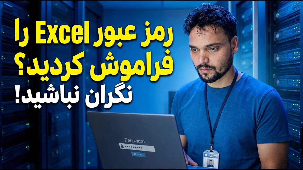 بازیابی رمز عبور اکسل - هر بار کار می کند