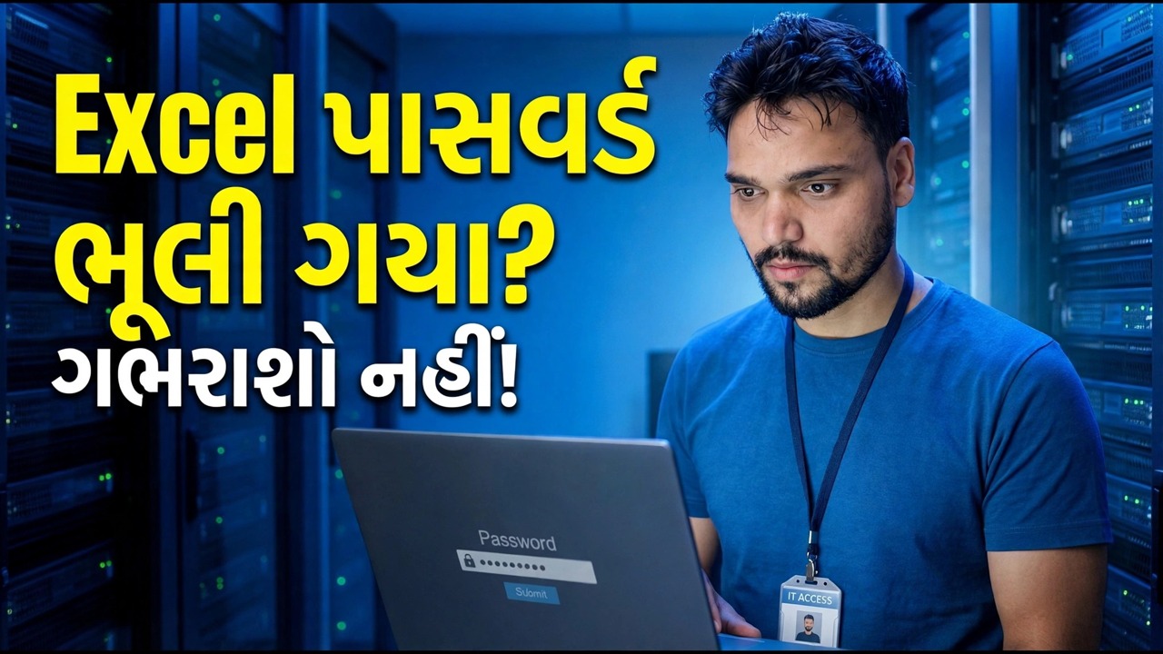 એક્સેલ પાસવર્ડ પુનઃપ્રાપ્તિ - દરેક વખતે કામ કરે છે