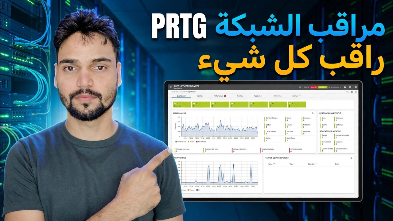 مراقبة حالة وحدة المعالجة المركزية وذاكرة الوصول العشوائي وعرض النطاق الترددي وجدار الحماية باستخدام PRTG