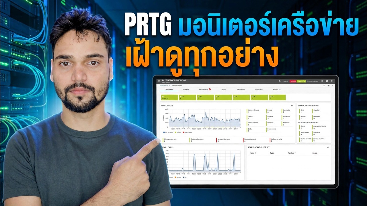 ตรวจสอบสถานะ CPU, RAM, แบนด์วิธ และไฟร์วอลล์ด้วย PRTG