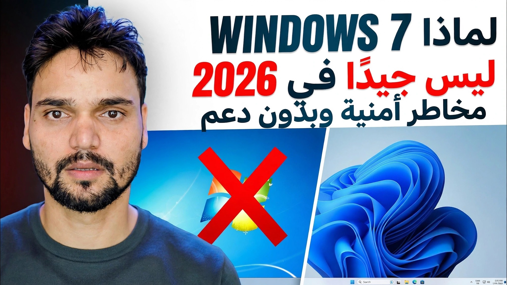 Windows 7 2026: هل ما زال قابلاً للتطبيق أم معطلاً تمامًا؟