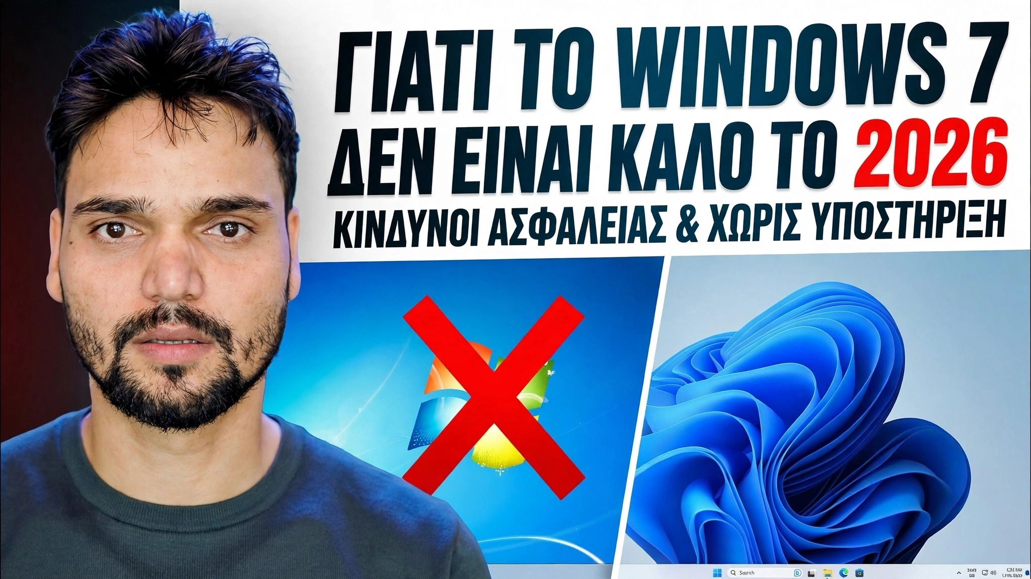 Windows 7 2026: Ακόμα βιώσιμο ή εντελώς κατεστραμμένο;