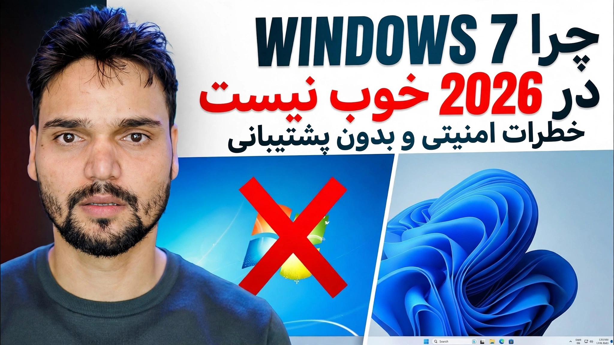 ویندوز 7 2026: هنوز قابل اجرا یا کاملاً خراب است؟
