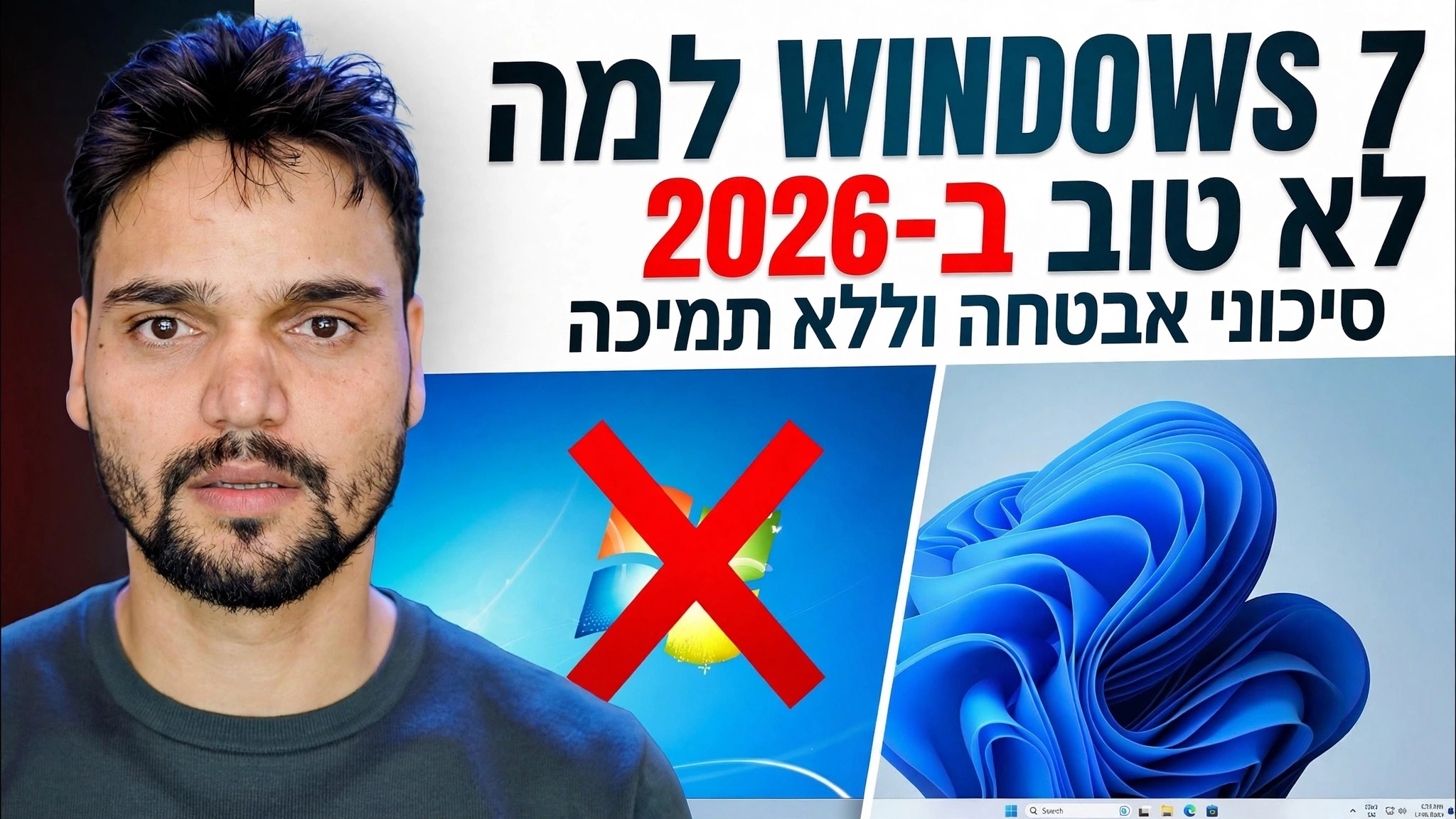 Windows 7 2026: עדיין בר קיימא או שבור לחלוטין?