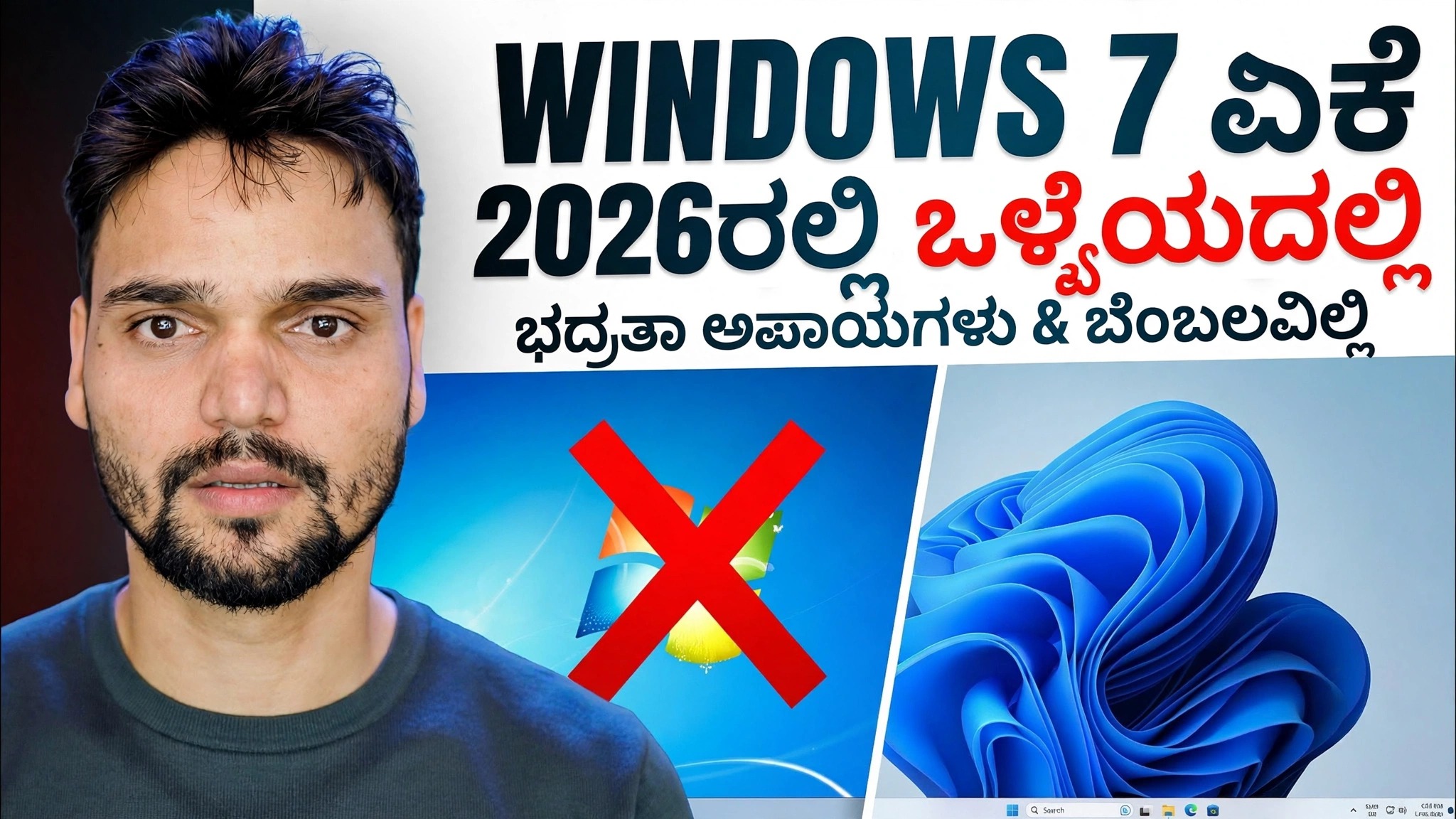 Windows 7 2026: ಇನ್ನೂ ಕಾರ್ಯಸಾಧ್ಯ ಅಥವಾ ಸಂಪೂರ್ಣವಾಗಿ ಮುರಿದುಹೋಗಿದೆಯೇ?