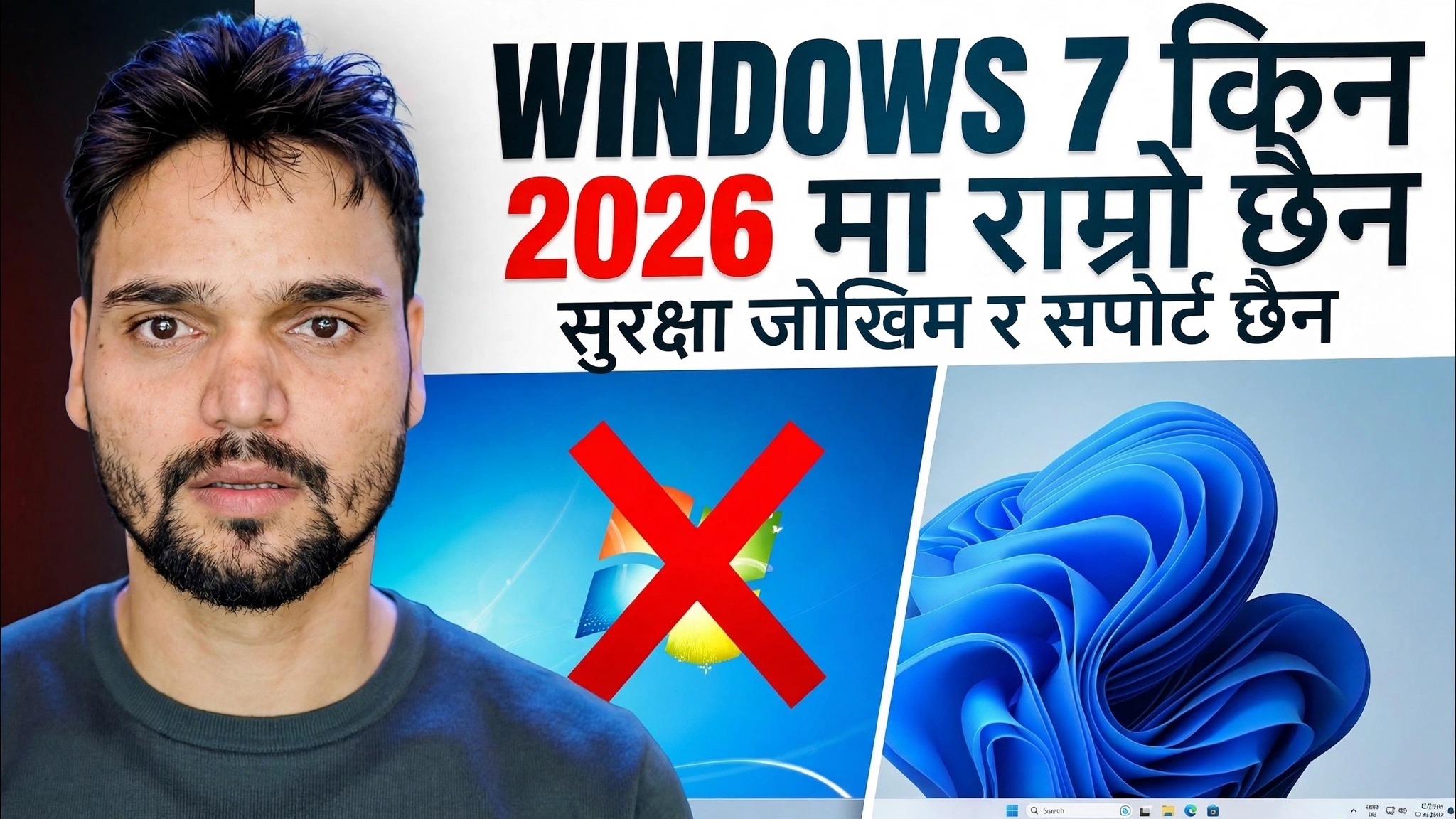 Windows 7 2026: अझै व्यवहार्य वा पूर्ण रूपमा भाँचिएको?