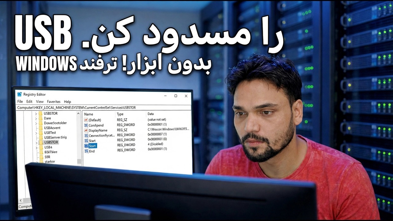 جلوگیری از دسترسی غیرمجاز به USB - نکته امنیتی ویندوز | بدون ابزار