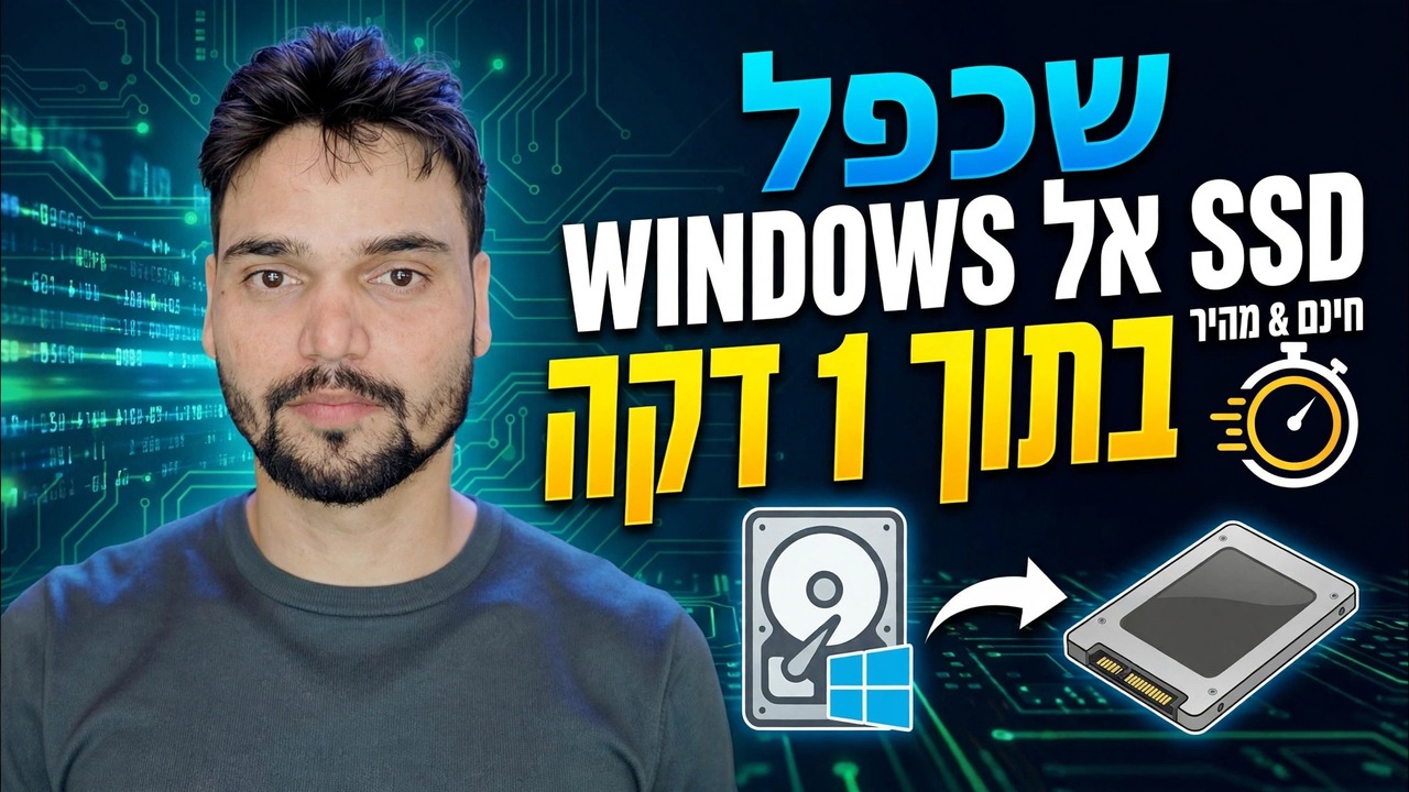שכפול HDD ל-SSD באמצעות Macrium Reflect