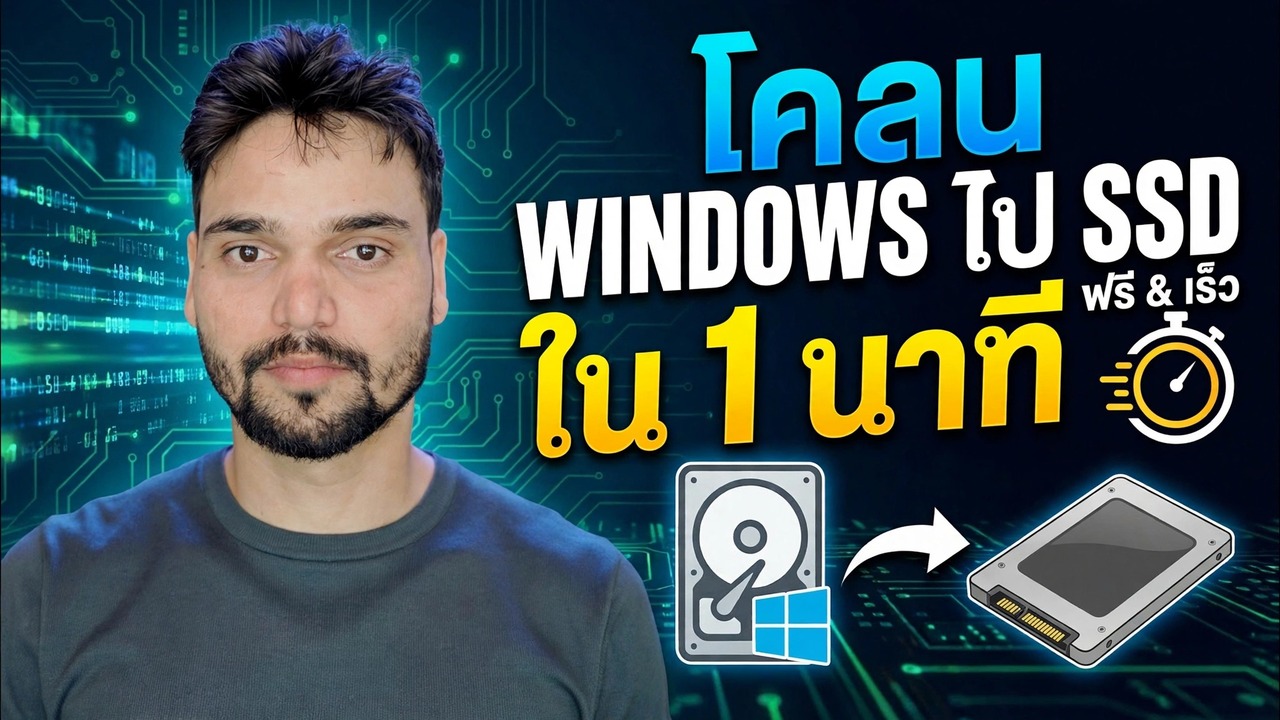 โคลน HDD เป็น SSD โดยใช้ Macrium Reflect