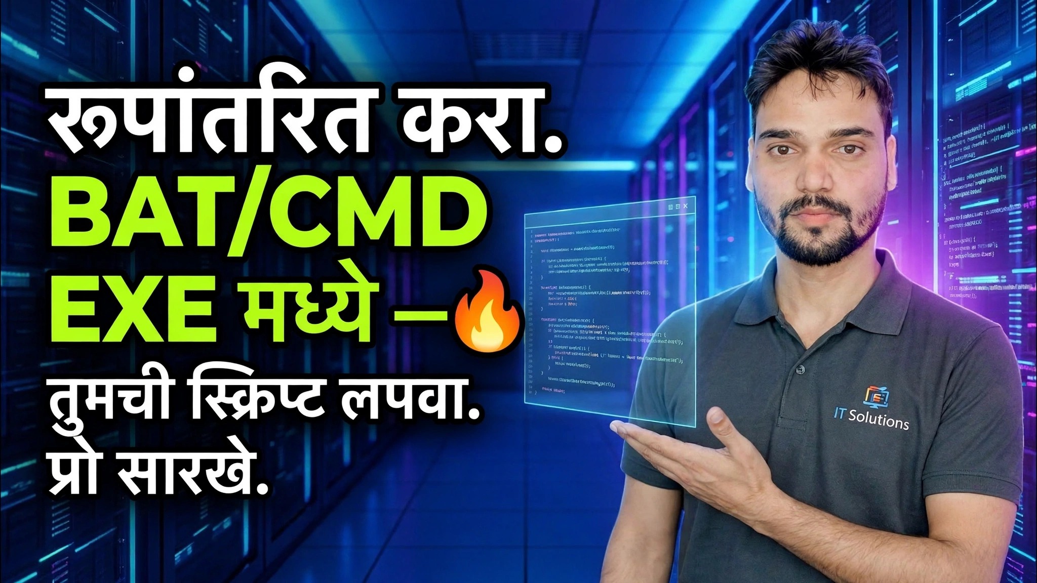 BAT/CMD ला EXE मध्ये रूपांतरित करा 🔥 प्रो प्रमाणे तुमची स्क्रिप्ट लपवा