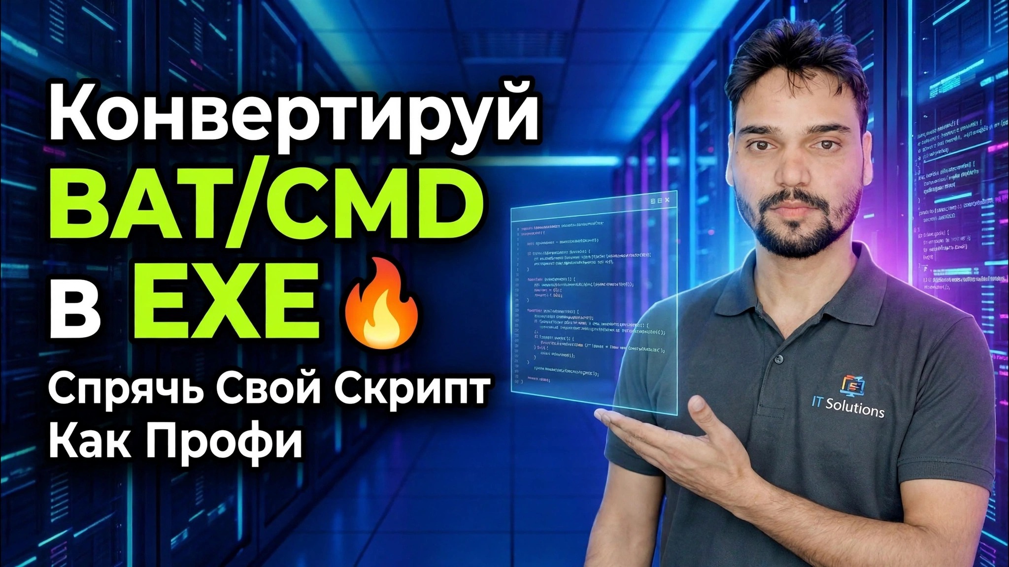 Конвертируйте BAT/CMD в EXE 🔥 Скройте свой скрипт как профессионал
