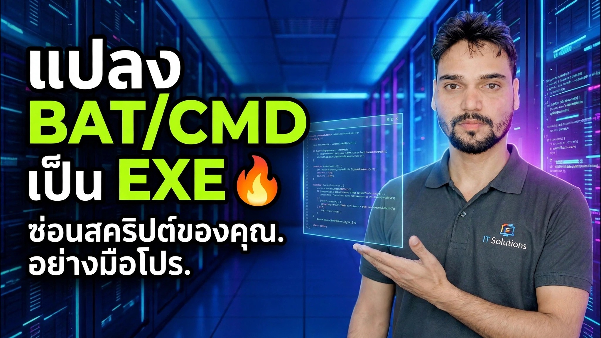แปลง BAT/CMD เป็น EXE 🔥 ซ่อนสคริปต์ของคุณอย่างมืออาชีพ