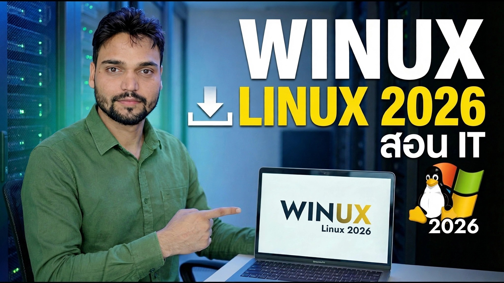 WINUX ลินุกซ์ 2026